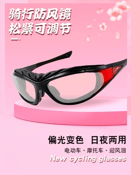 Ветрозащитные очки Женские, Поляризованные, прозрачные, меняющие цвет, Очки для электромобилей