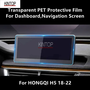Для HONGQI H5 18-22 Приборная панель и навигационный экран Прозрачная ПЭТ защитная пленка для ремонта аксессуаров